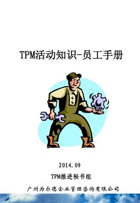 TPM活動知識概述