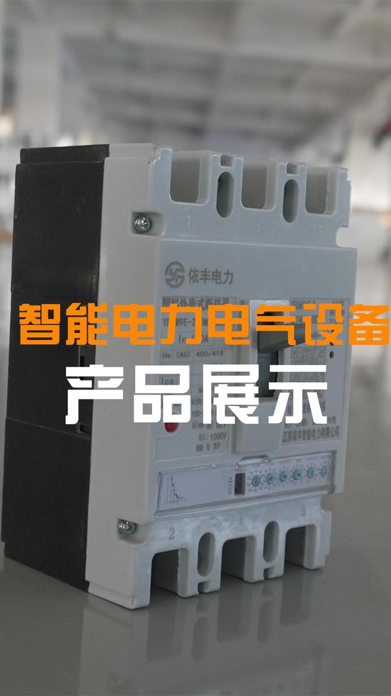 智能輸配電系統(tǒng)的核心優(yōu)勢(shì) 高防護(hù)等級(jí)與運(yùn)行可靠性